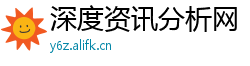 深度资讯分析网